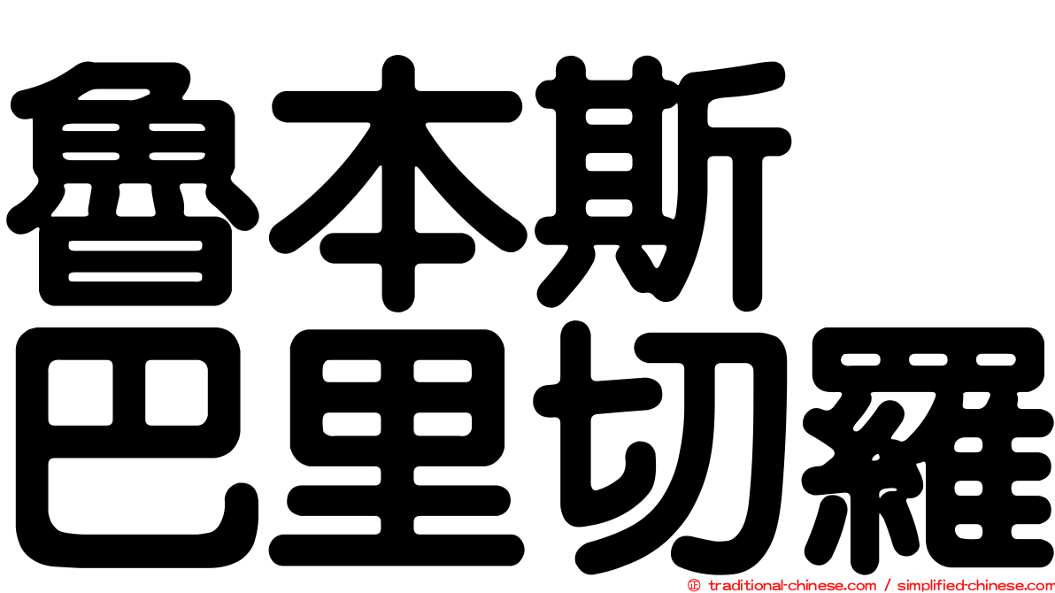 魯本斯　巴里切羅